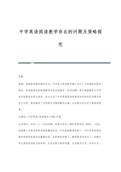 中学英语阅读教学存在的问题及策略探究.docx