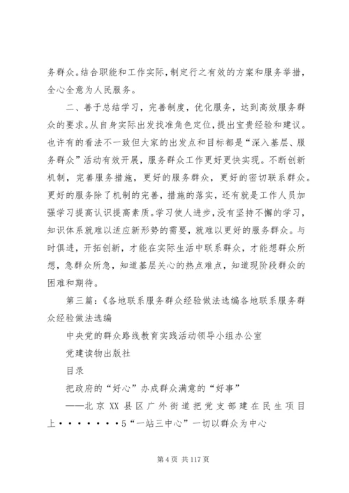 学习各地联系服务群众经验做法选编读后感.docx