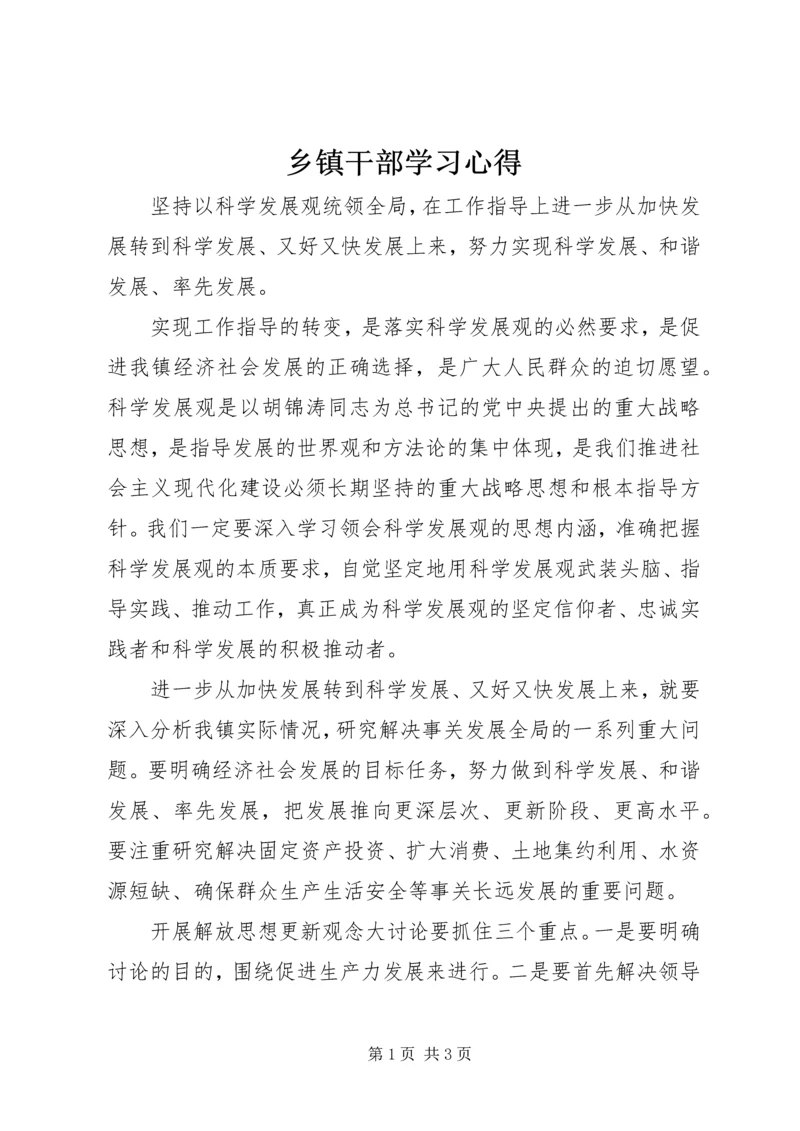 乡镇干部学习心得.docx