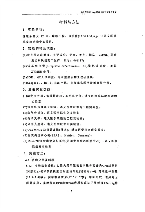 参芪扶正注射液对犬体外循环缺血再灌注肺损伤的保护作用胸心血管外科专业毕业论文