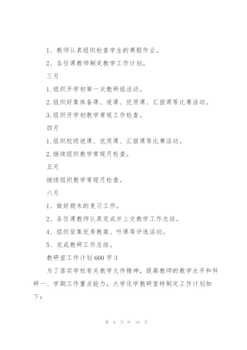 教研室工作计划600字.docx