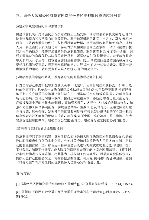 在大数据化经侦的背景下侦查网络涉众型经济犯罪的对策机制