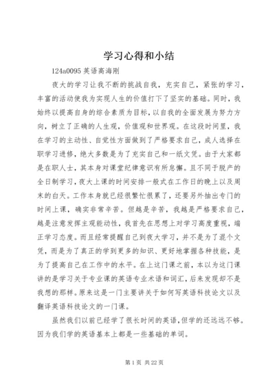 学习心得和小结 (2).docx