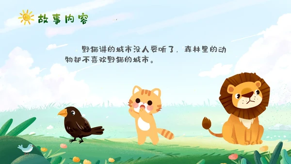 卡通清新手绘野猫的城市童话儿童绘本分享PPT儿童故事绘本
