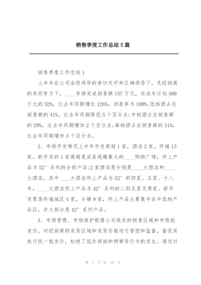 销售季度工作总结5篇.docx