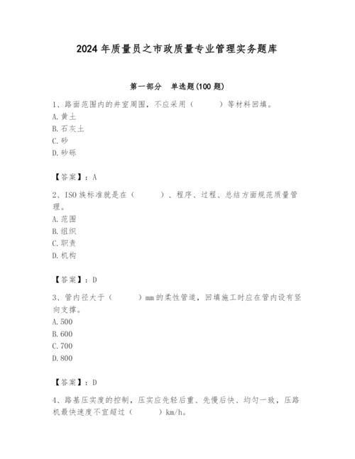 2024年质量员之市政质量专业管理实务题库（b卷）.docx