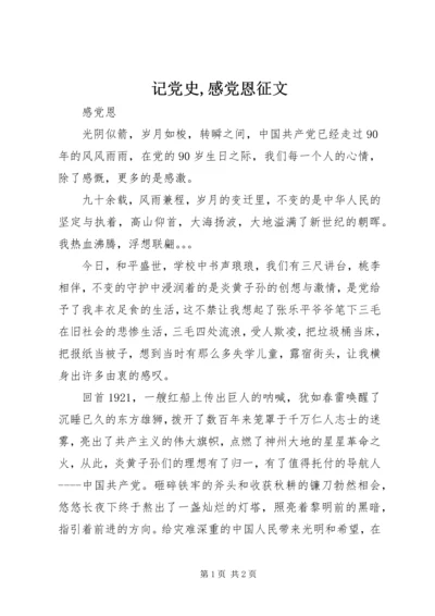 记党史,感党恩征文 (2).docx