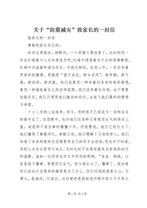 关于“防震减灾”致家长的一封信 (5).docx