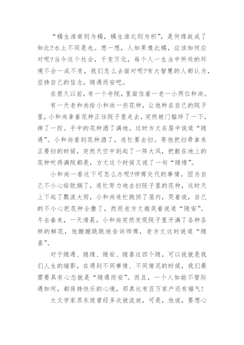 高三随遇而安议论文.docx