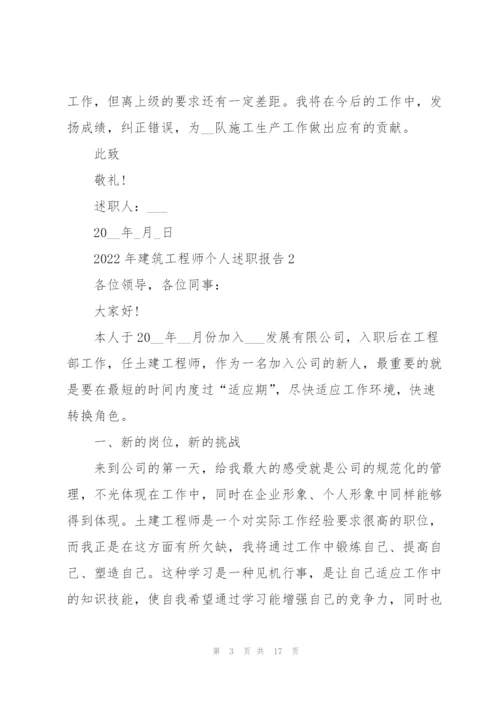 2022年建筑工程师个人述职报告.docx