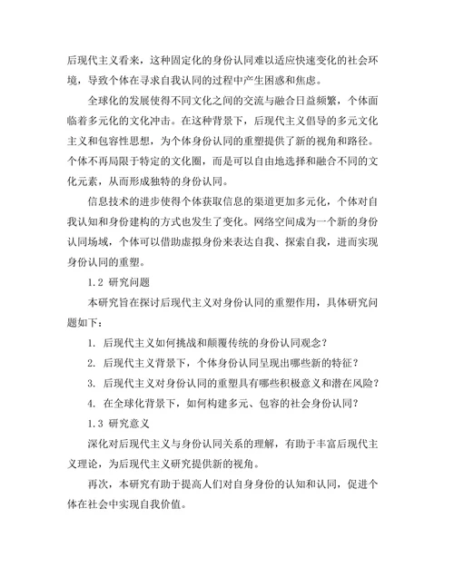 后现代主义与身份认同的重塑
