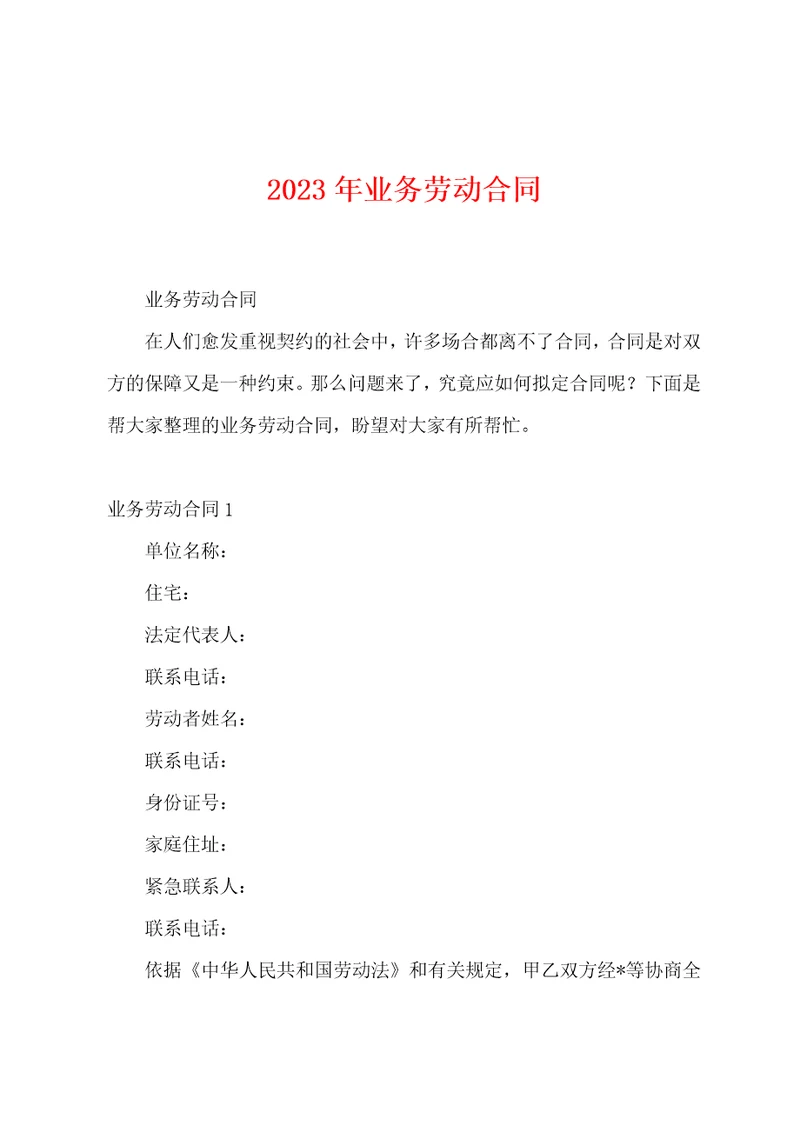 2023年业务劳动合同