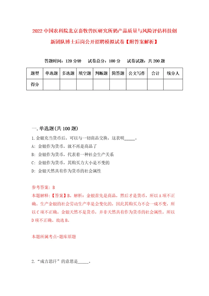 2022中国农科院北京畜牧兽医研究所奶产品质量与风险评估科技创新团队博士后岗公开招聘模拟试卷附答案解析第7卷