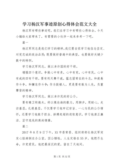 学习杨汉军事迹原创心得体会范文大全.docx