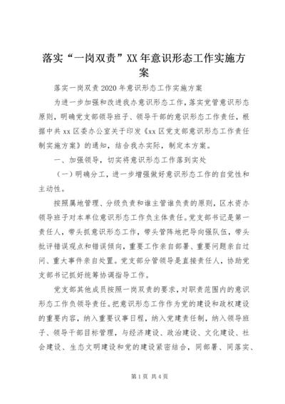 落实“一岗双责”XX年意识形态工作实施方案.docx