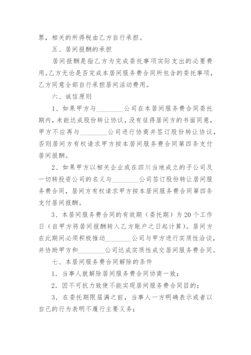 居间服务费合同协议书.docx