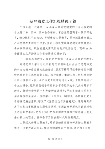 从严治党工作汇报精选3篇.docx