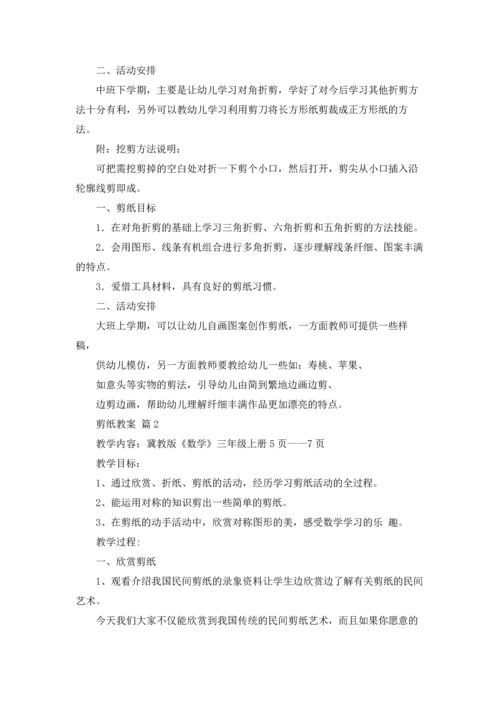 剪纸教案范文汇总五篇.docx