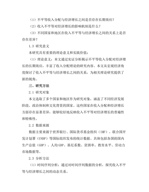 不平等收入分配对经济增长的长期效应