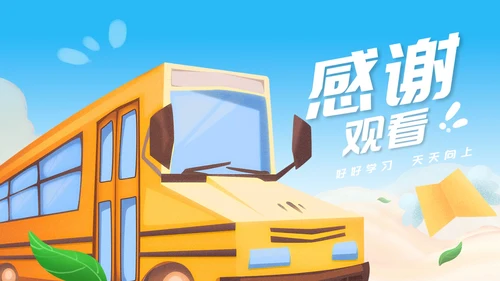 卡通风蓝色校车开学第一课PPT模板