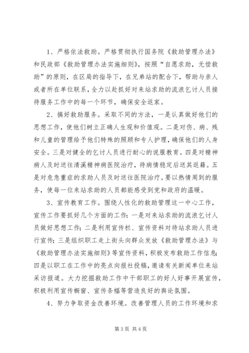 救助管理站工作计划 (2).docx