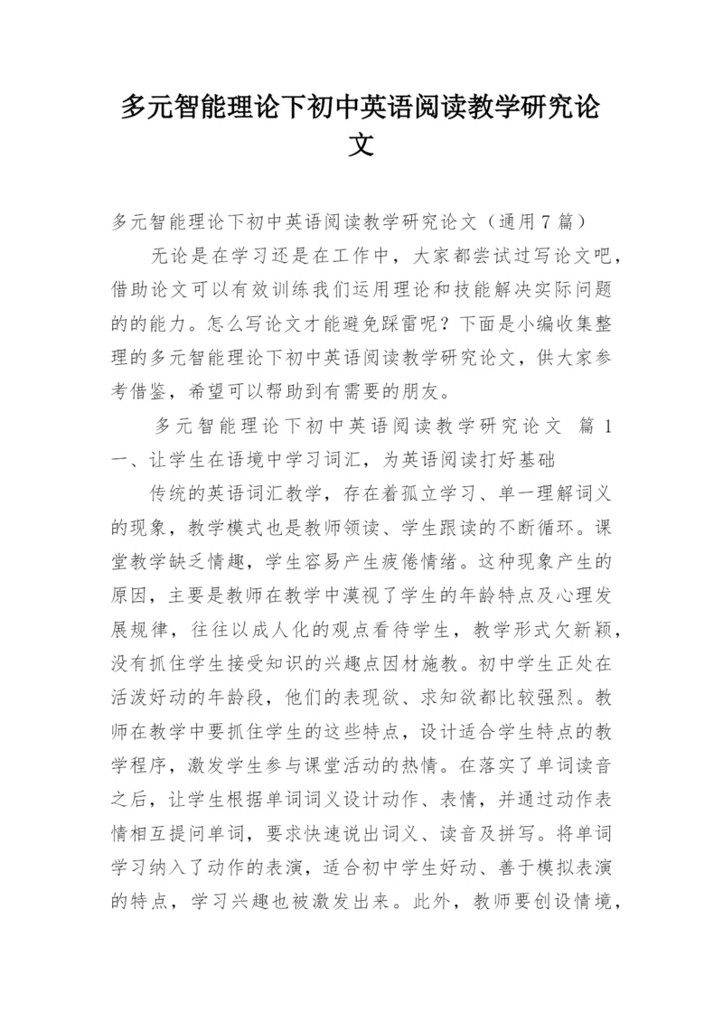 多元智能理论下初中英语阅读教学研究论文.docx