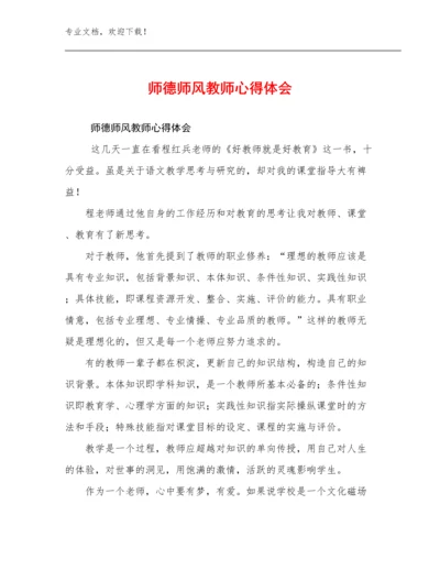 2023师德师风教师心得体会优选例文19篇.docx