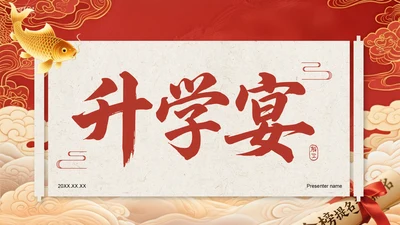 红色喜庆风升学宴答谢会PPT模板