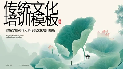 绿色水墨荷花元素传统文化培训PPT模板