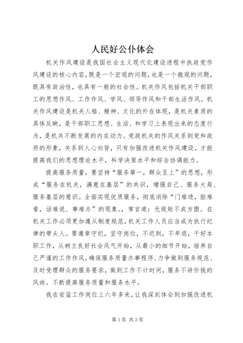 人民好公仆体会.docx