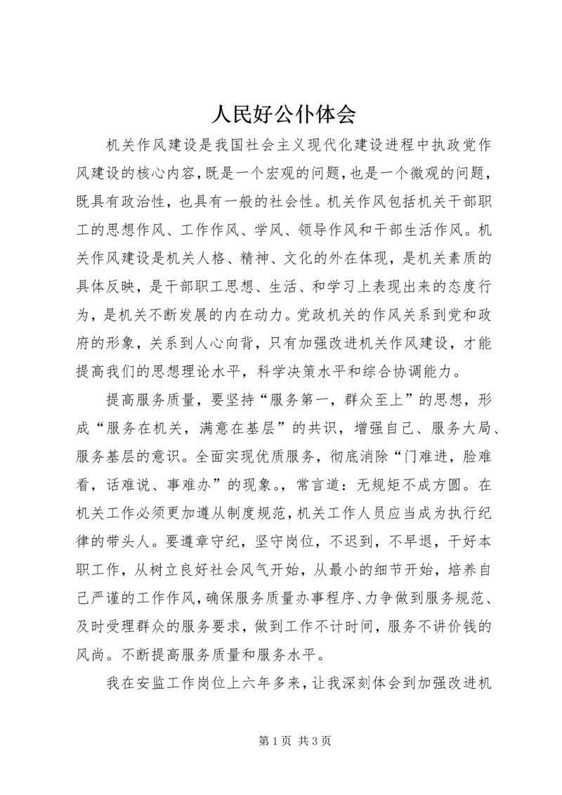 人民好公仆体会.docx