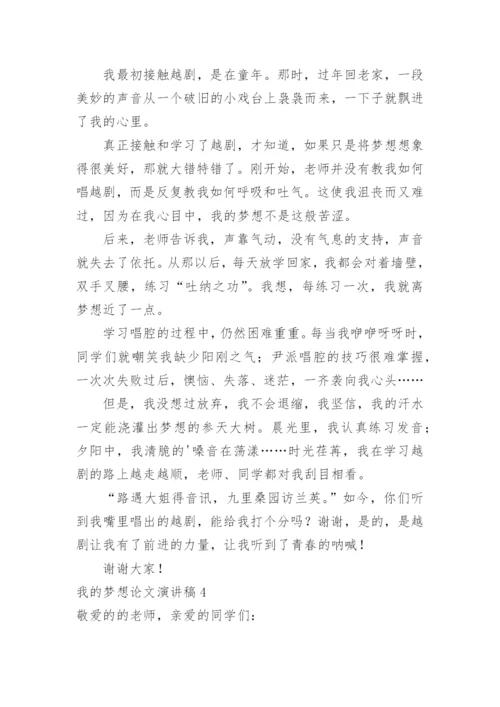 我的梦想论文演讲稿.docx