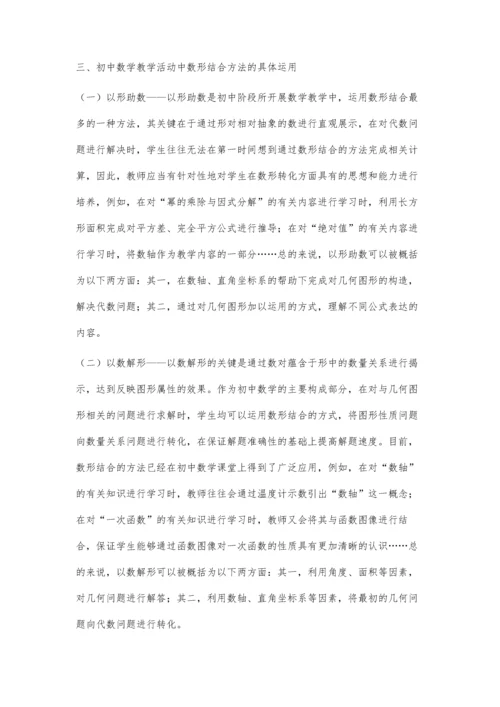 初中数学教学中数形结合方法的运用.docx