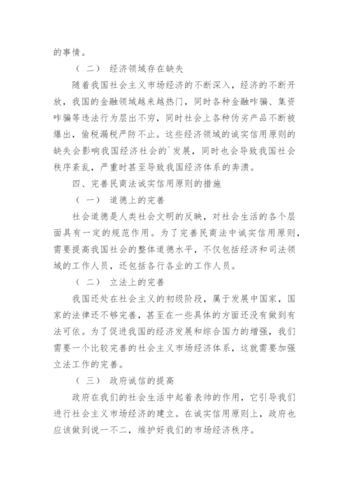 民商法诚实信用原则的法律特征问题及对策论文.docx