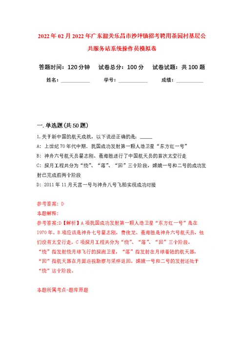 2022年02月2022年广东韶关乐昌市沙坪镇招考聘用茶园村基层公共服务站系统操作员练习题及答案（第2版）