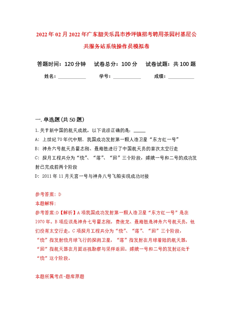 2022年02月2022年广东韶关乐昌市沙坪镇招考聘用茶园村基层公共服务站系统操作员练习题及答案（第2版）