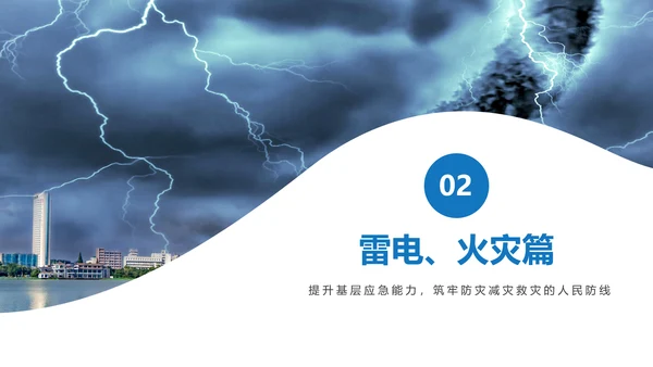雷电自然灾害安全教育通用PPT课件模板