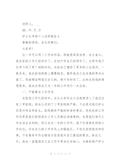 护士长考核个人述职报告.docx