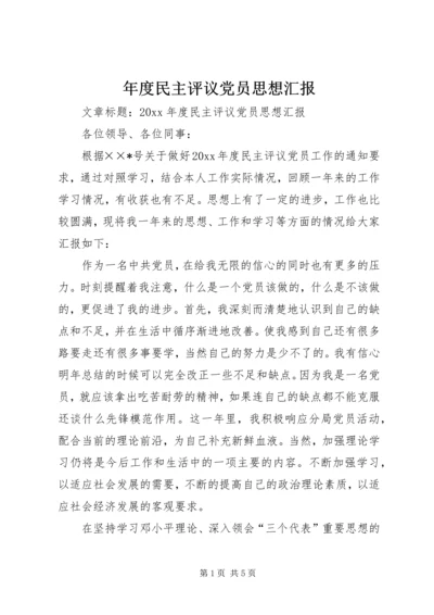 年度民主评议党员思想汇报 (2).docx