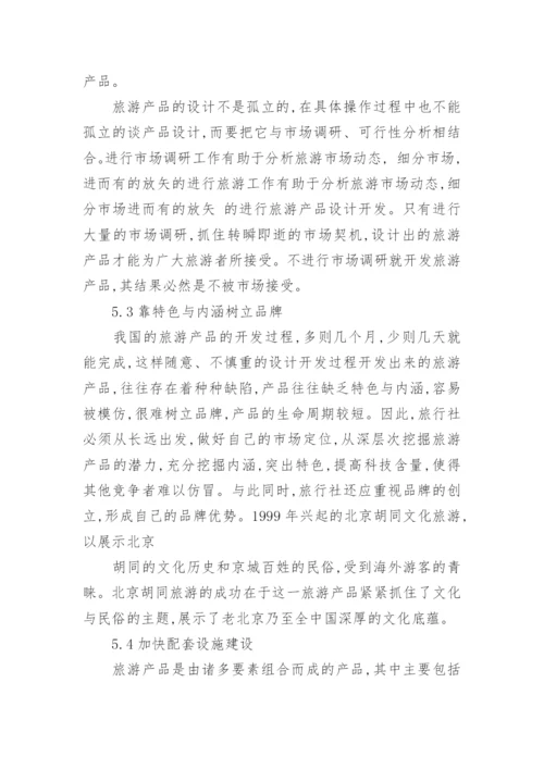 旅游管理系毕业论文.docx