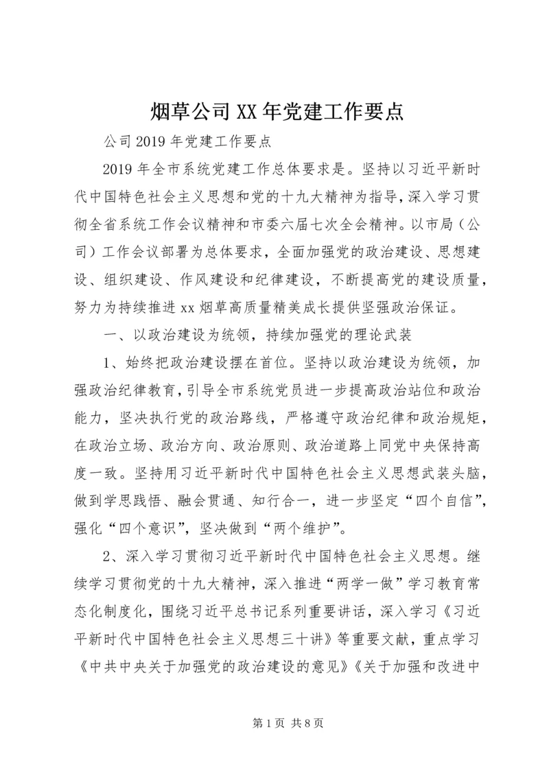 烟草公司XX年党建工作要点.docx