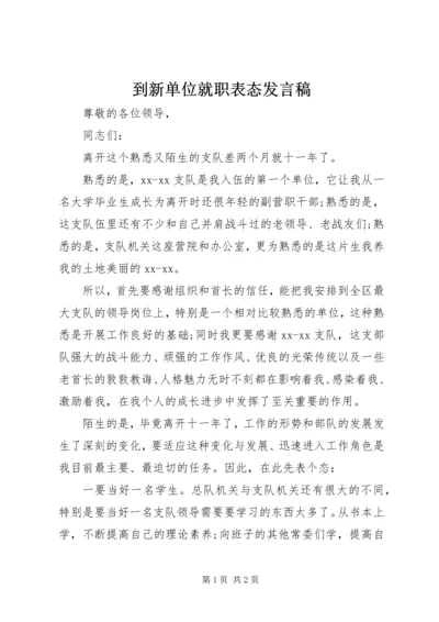 到新单位就职表态发言稿.docx