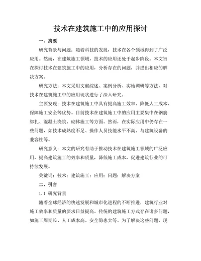 机器人技术在建筑施工中的应用探讨