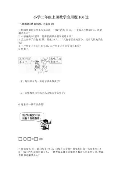 小学二年级上册数学应用题100道及完整答案【精选题】.docx