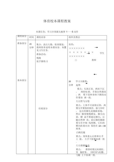 24式太极拳教案101626.docx