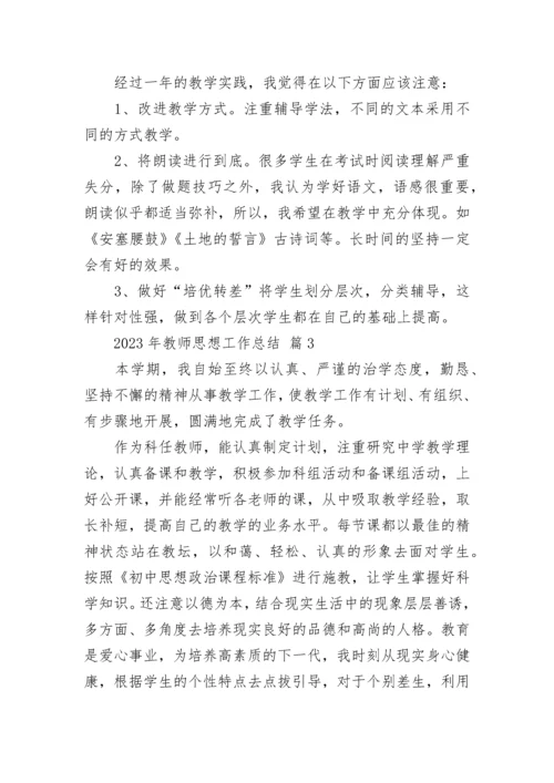 2023年教师思想工作总结.docx