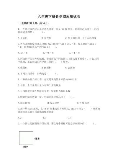 六年级下册数学期末测试卷含答案ab卷.docx