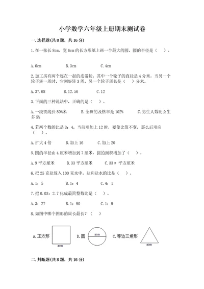 小学数学六年级上册期末测试卷带答案（考试直接用）