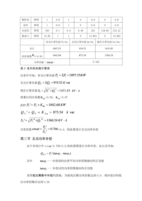 供配电优质课程设计机械厂降压变电所的电气设计.docx