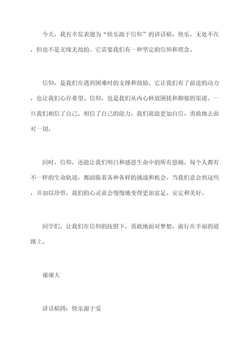 快乐主题讲话稿